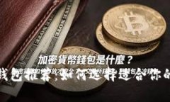 2023年最佳虚拟币钱包推荐：如何选择适合你的数
