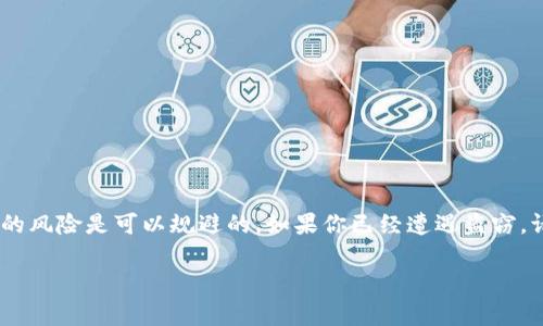 虚拟币遭遇窃取：保护你的数字资产的有效策略

引言
近年来，随着区块链技术和虚拟货币的迅猛发展，越来越多的人开始投资和交易这些数字资产。然而，虚拟币的安全性始终是一个热门话题，尤其是当我们听到有人钱包里的虚拟币被转走的新闻时，心中难免会有一丝恐慌。那么，如何在这样一个充满风险的市场中保护自己的资产呢？

虚拟币钱包的基本概念
在讨论防范虚拟币被盗的策略之前，我们需要先了解虚拟币钱包的基本概念。虚拟币钱包其实是一个软件程序，它可以存储、发送和接收虚拟货币。可以把它想象成一个数字银行账户。不同于传统银行账户，虚拟币钱包不需要中介支持，也不受国家监管，但这也意味着安全风险比传统银行账户要高。在这个钱包中存储的私钥是用户保护虚拟币的阵地，如果私钥泄露，黑客便有可能未经许可地转走你的资金。

潜在威胁与攻击方式
虚拟币钱包面临着多种安全威胁，了解这些威胁的性质有助于我们制定更有效的保护措施。以下是一些常见的攻击方式：
ul
    listrong钓鱼攻击：/strong黑客常常通过伪造的电子邮件或网站诱使用户输入私钥或敏感信息。尤其是对初学者而言，这种手段尤其容易上当。/li
    listrong恶意软件：/strong一些恶意程序可以自动记录用户输入的信息，甚至监控用户的行为，最终导致私钥的泄露。/li
    listrong社交工程：/strong黑客通过社交工程手段获取用户的信任，开口索要私钥或其他敏感信息。/li
    listrong网络盗窃：/strong在一些公共Wi-Fi环境中，黑客可能利用网络数据截取工具，窃取用户的登录信息和交易密码。/li
/ul

安全策略与防护措施
虽然虚拟币钱包存在一定的风险，但我们依然可以通过一些有效的策略来保护自己。以下是几条建议：

h41. 使用硬件钱包/h4
硬件钱包是专门用来存储私钥的物理设备，安全性远高于软件钱包。硬件钱包能够离线储存用户的私钥，大大降低了被远程攻击的风险。虽然价格相对较高，但这笔投资对于保护你的数字资产而言是值得的。

h42. 启用双重身份验证/h4
许多虚拟币交易所和钱包服务都提供双重身份验证选项。启用此功能后，即使黑客获取了你的密码，他们仍然需要第二步验证才能访问你的账户。这是增加安全性的一种简单而有效的方式。

h43. 定期更新软件/h4
确保你的设备、钱包软件和其他相关应用都是最新版本。开发者会定期推出更新，以修复漏洞和加强安全性，及时更新可以帮助你防止潜在的安全风险。

h44. 谨慎选择交易平台/h4
在选择虚拟币交易平台时，务必要认真考量其信誉和历史表现。选择那些具有良好安全措施并且得到了用户广泛认可的平台，可以降低风险。此外，不要在不熟悉的平台上进行大额交易。

h45. 小心网络连接/h4
避免在公共Wi-Fi网络上进行虚拟币交易，公共网络往往不安全，黑客可能会利用开放的网络环境进行攻击。如果必要，在使用公共网络时，最好通过VPN加密你的网络连接。

h46. 教育自己和他人/h4
提高个人的信息安全意识是一项不可忽视的工作。了解各种安全措施和潜在的诈骗手段，可以使你在发生异常情况时迅速反应。此外，和你的朋友、家人分享相关的安全知识，帮助周围的人增强防范意识也是非常重要的。

遭遇盗窃后的应对措施
如果不幸地遇到了虚拟币被盗的情况，不要惊慌，首先要冷静处理，以下是一些应对措施：
ul
    listrong停止一切交易：/strong一旦发现虚拟币被转走，立即停止所有相关的交易和操作。保持冷静。/li
    listrong检查钱包和交易记录：/strong仔细检查你的钱包和交易记录，确保没有其他重要信息被盗。/li
    listrong联系交易所：/strong如果你的虚拟币是在某个交易所被盗，尽快联系他们的客服团队，看看是否有办法冻结资金或追踪被盗资产。/li
    listrong报警：/strong在必要的情况下，向当地警方报案，虽说追讨被盗的虚拟币很困难，但记录在案总是有必要的。/li
/ul

总结
虚拟币的投资虽让许多人获得了丰厚的收益，但也伴随着不少的风险。提升虚拟币钱包的安全性，是每个投资者都应认真对待的任务。通过采用有效的安全措施、保持警惕，绝大多数的风险是可以规避的。如果你已经遭遇盗窃，请及时采取相应措施，尽可能挽回损失。最后，希望大家在虚拟币的世界里悠游自如，享受数字资产带来的便捷和乐趣。

虚拟币, 钱包安全, 数字资产, 盗窃防范, 网络安全/guanjianci