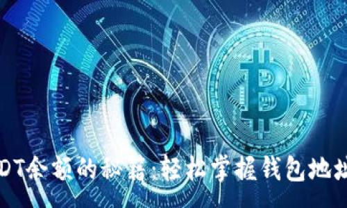 :
查询USDT余额的秘籍：轻松掌握钱包地址的秘密