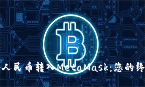 轻松将人民币转入MetaMask：您的终极指南