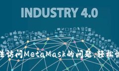 如何解决谷歌无法访问MetaMask的问题，轻松恢复你