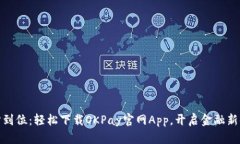 一步到位：轻松下载OKPay官网App，开启金融新体验