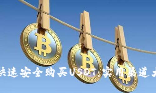 如何快速安全购买USDT：实用渠道大揭秘