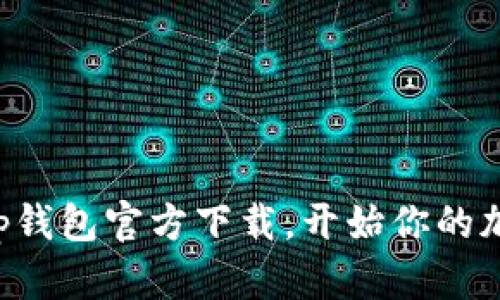 轻松获取BitKeep钱包官方下载，开始你的加密资产管理之旅