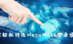 如何轻松修改MetaMask登录密码？