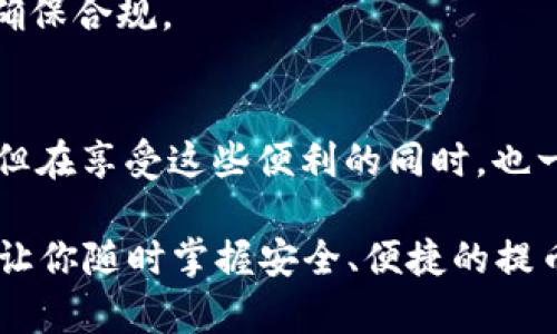 biao ti/biao ti轻松提币：MetaMask手机钱包操作指南/biao ti
MetaMask, 手机钱包, 提币, 加密货币, 数字资产/guanjianci

什么是MetaMask手机钱包？
MetaMask是一款非常流行的区块链钱包，支持以太坊及其所有支持ERC20标准的代币。你可以使用它来管理你的数字资产，同时还能够轻松地参与去中心化的应用（DApps）。在你掌握了如何提币之前，让我们先了解一下MetaMask的基本功能以及它为用户提供的便利。

注册和设置MetaMask
在开始使用MetaMask提币之前，你首先要在手机上下载并安装MetaMask应用。无论你是Android还是iOS用户，MetaMask都有相应的版本。下载安装完成后，你进行以下几个步骤进行设置：
ul
  li打开应用后，选择“开始使用”。/li
  li选择“创建钱包”，并设置一个强密码。确保密码安全，避免轻易泄露。/li
  li备份助记词，这是恢复你钱包的关键。在任何情况下，助记词都不能被他人知晓。/li
/ul

将资产存入MetaMask
在你提币之前，当然你需要要有一些加密货币在MetaMask钱包中。你可以通过以下几种方式将资金存入MetaMask：
ul
  li从其他钱包转币到你的MetaMask地址，确切地说就是你的以太坊地址。/li
  li通过去中心化交易所（DEX）在MetaMask中直接购买加密货币。/li
  li使用一些交易所（如币安、火币等）提现，将你在交易所中的币提到你的MetaMask钱包地址。/li
/ul

如何提币？
一旦你的MetaMask钱包中有了足够的数字资产，就可以进行提币了。下面是详细的提币步骤：
ol
  li打开MetaMask应用，输入你设置的密码以解锁钱包。/li
  li在主界面，你会看到你的资产概况，选择你想要提取的代币。/li
  li点击“发送”按钮，接下来需要输入提币的目标地址。这是你希望转入币的地址，可以是另一个钱包或者交易所的提币地址。/li
  li接下来，你需要确认提币的金额。确保你输入的金额是准确的，尤其是了解每种代币的最小提取限额。/li
  li确认交易详情无误后，点击“下一步”。MetaMask会显示交易的手续费（Gas费），通常根据网络拥堵情况会有所不同，你有权选择手续费的大小。/li
  li最后，确认交易，并等待网络处理。交易确认通常需要几分钟的时间。/li
/ol

需要注意的事项
在提币的过程中，有几个小细节你需要特别注意：
ul
  li**确认地址**：一定要确认你输入的提币地址是正确的，因为一旦交易确认，币是不可逆的。/li
  li**Gas费**：在高峰时段，Gas费可能会大幅上升，因此最好在网络不太拥堵时进行提币，以节省部分费用。/li
  li**转账时间**：虽然多数情况下提币都是及时的，但有时可能会遭遇网络延迟，保持耐心。/li
/ul

常见问题解答
h41. 提币失败怎么办？/h4
如果你的提币交易失败，首先请检查你的网络连接是否正常。然后查看交易记录，确认是否有足够的余额支持你的转账及手续费。如果所有信息无误，可以尝试重新发起转账。

h42. 如何查看我的提币状态？/h4
在MetaMask中，你可以查看交易记录，以了解提币的状态。你也可以通过输入交易哈希值在以太坊浏览器（如Etherscan）中追踪交易。

h43. 提币需要支付税费吗？/h4
这要看你所在的国家和地区的法律。在很多地方，加密货币交易被视作资本利得，可能会被征税。建议你咨询相关法律，以确保合规。

总结
通过上述指南，你应该对如何在MetaMask手机钱包中提币有了全面的了解。快速、便捷的操作是MetaMask的一大优势，但在享受这些便利的同时，也一定要保持警惕，确保你的资金安全。保持良好的安全习惯，定期更新密码和备份助记词，将有助于你安全地管理数字资产。

最后，记得定期关注加密货币的最新动态，技术的进步与市场的波动都有可能影响提币的流程和费用，保持信息的更新能让你随时掌握安全、便捷的提币方式。