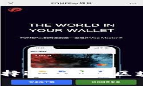 快速入门：如何选择适合你的区块链钱包连接软件