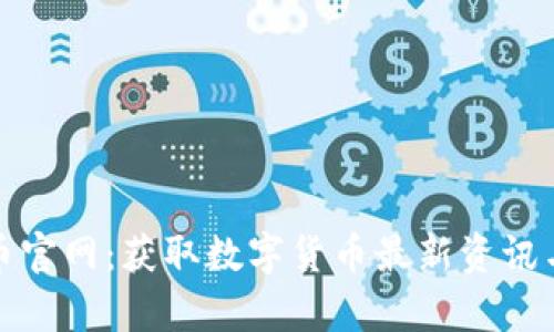 探索泰达币官网：获取数字货币最新资讯与使用指南