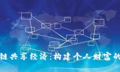 探索区块链共享经济：构建个人财富的巨型钱包