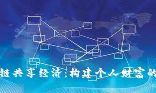 探索区块链共享经济：构建个人财富的巨型钱包