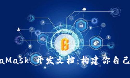 全面解析 MetaMask 开发文档：构建你自己的 Web3 应用