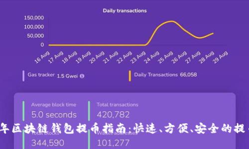 2022年区块链钱包提币指南：快速、方便、安全的提币流程