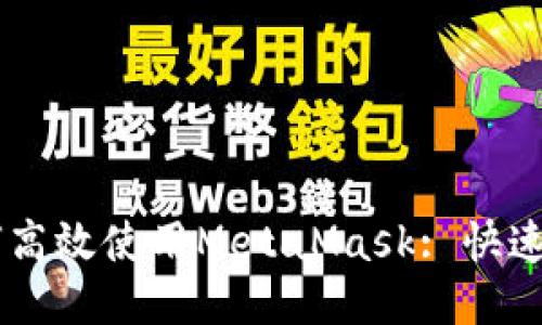 手机如何高效使用MetaMask: 快速入门指南