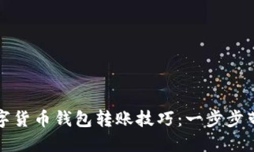 轻松掌握数字货币钱包转账技巧：一步步带你深入了解