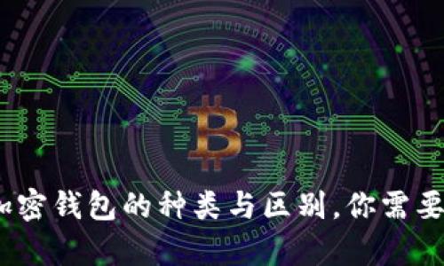 深入解析：加密钱包的种类与区别，你需要知道的一切