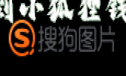 如何轻松导入私钥到小狐狸钱包：一步步教学指南