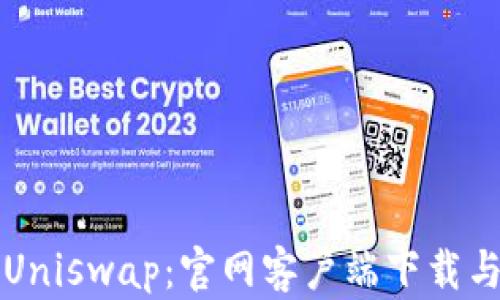 
轻松掌握Uniswap：官网客户端下载与使用指南