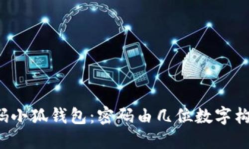 解码小狐钱包：密码由几位数字构成？