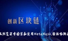 如何在火狐浏览器中安装和使用MetaMask，轻松畅游