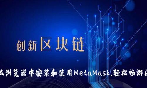 如何在火狐浏览器中安装和使用MetaMask，轻松畅游区块链世界