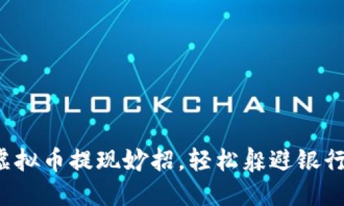 揭秘虚拟币提现妙招，轻松躲避银行监管！