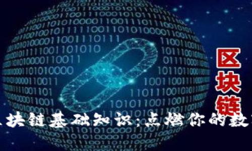 深入探讨区块链基础知识：点燃你的数字货币之旅