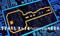 保护你的数字货币钱包：深入了解Passphrase的重要