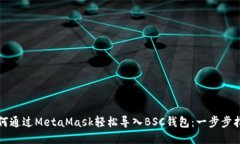 如何通过MetaMask轻松导入BSC钱包：一步步指南