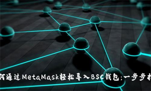 如何通过MetaMask轻松导入BSC钱包：一步步指南