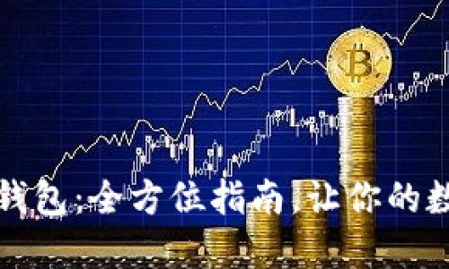 轻松注册虚拟币钱包：全方位指南，让你的数字资产安全无忧