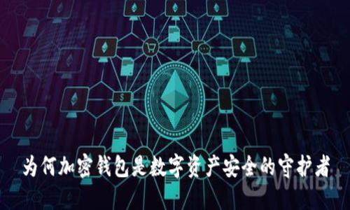 为何加密钱包是数字资产安全的守护者