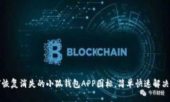 如何恢复消失的小狐钱包APP图标，简单快速解决