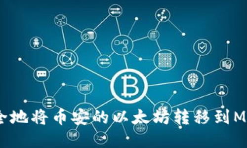 如何快速、安全地将币安的以太坊转移到MetaMask钱包