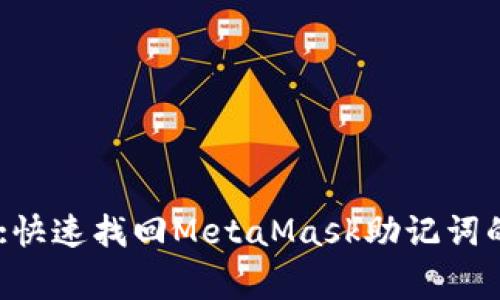 Title Tag:快速找回MetaMask助记词的有效方法