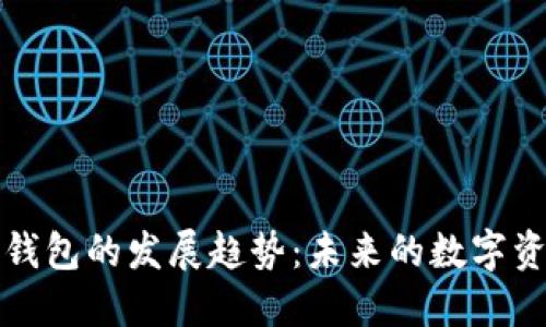 解密数字货币钱包的发展趋势：未来的数字资产管理新世界