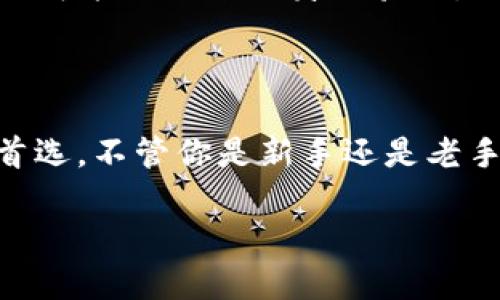    全面探索币coin官网APP：轻松交易与投资的最佳伴侣  / 

 guanjianci  币coin, 官网, APP, 交易, 投资  /guanjianci 

引言：为何选择币coin官网APP？

在数字货币快速发展的今天，投资者需要一个高效、便捷的平台来管理和交易他们的数字资产。而币coin官网APP正是为这样的需求而生的。无论是初级投资者还是经验丰富的交易者，币coin官网APP都能为你提供丰富的功能，让你在数字货币的世界中游刃有余。

界面友好，操作简单

首先，设计是用户体验的关键。币coin官网APP以用户为中心，界面经过精心设计，直观易懂。即便是第一次接触数字货币的用户也能在短时间内游刃有余。首页清晰地展示了各种币种的实时价格，方便用户快速查找。他们的操作流程是经过多次用户测试后的精心，确保每个用户都能流畅地完成交易。

多种交易功能，适应不同需求

不论你是想进行现货交易、杠杆交易还是想进行低风险的定投，币coin官网APP都能满足你的需求。现货交易功能简单、快速，用户只需选择自己想要交易的币种，输入数量，以及价格，即可轻松完成交易。而对于更高级的用户，杠杆交易功能能够提供更高的资本利用率，进而可能带来更高的收益。无论是什么类型的投资者，币coin官网APP都为你提供了合适的工具。

安全性：重中之重

数字货币的安全性从来是响当当的话题。币coin官网APP深知这一点，因此采用了多重安全措施，为用户的数字资产保驾护航。除了基本的两步验证，币coin还采用了冷钱包存储大部分数字资产，这意味着即便黑客攻击，也难以获取到用户的资金。同时，币coin会定期进行安全审核，以确保其系统的安全性。

实时行情，助力决策

在这个变化莫测的市场中，及时获取信息至关重要。币coin官网APP提供的实时行情功能，使用户能够随时了解到市场动态。你可以轻松查看每种币的价格走势、涨跌幅度，还有相关资讯。对于大多数投资者来说，这些信息能够帮助他们做出更明智的决策，提高交易成功率。

丰富的社区支持

币coin不仅仅是一个交易平台，也是一个社区。在币coin官网APP中，用户可以与其他投资者进行交流，分享投资经验与交易心得。平台内还会定期举行一些线上活动，比如交易比赛、市场分析讨论等，进一步增强了用户之间的互动。

如何开始使用币coin官网APP？

一切听起来不错，但是如何开始呢？过程其实非常简单。首先，你需要在币coin官网上下载APP，支持安卓与iOS系统。接下来，注册一个账户并填写必要信息。在此过程中，你可能需要进行身份验证，以确保安全。完成后，用户可以通过多种方式进行充值，包括银行卡、第三方支付及其他数字货币。此外，币coin官网APP还有相应的教程，帮助用户快速了解功能与工具。

总结：币coin官网APP是你数字资产管理的理想选择

在数字货币投资领域，选择一个合适的平台至关重要。币coin官网APP凭借其友好的用户界面、多样化的交易功能、强大的安全保障和活跃的社区，成为了众多投资者的首选。不管你是新手还是老手，只要你想在数字货币市场上有所作为，币coin官网APP一定能成为你最可靠的搭档。

无论市场如何波动，选对工具，就能将风险降到最低；而币coin官网APP正是如此一个值得信赖的平台。想要抓住数字货币的机遇，体验币coin官网APP吧！