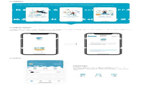    全面探索币coin官网APP：轻松交易与投资的最佳伴侣  / 

 guanjianci  币coin, 官网, APP, 交易, 投资  /guanjianci 

引言：为何选择币coin官网APP？

在数字货币快速发展的今天，投资者需要一个高效、便捷的平台来管理和交易他们的数字资产。而币coin官网APP正是为这样的需求而生的。无论是初级投资者还是经验丰富的交易者，币coin官网APP都能为你提供丰富的功能，让你在数字货币的世界中游刃有余。

界面友好，操作简单

首先，设计是用户体验的关键。币coin官网APP以用户为中心，界面经过精心设计，直观易懂。即便是第一次接触数字货币的用户也能在短时间内游刃有余。首页清晰地展示了各种币种的实时价格，方便用户快速查找。他们的操作流程是经过多次用户测试后的精心，确保每个用户都能流畅地完成交易。

多种交易功能，适应不同需求

不论你是想进行现货交易、杠杆交易还是想进行低风险的定投，币coin官网APP都能满足你的需求。现货交易功能简单、快速，用户只需选择自己想要交易的币种，输入数量，以及价格，即可轻松完成交易。而对于更高级的用户，杠杆交易功能能够提供更高的资本利用率，进而可能带来更高的收益。无论是什么类型的投资者，币coin官网APP都为你提供了合适的工具。

安全性：重中之重

数字货币的安全性从来是响当当的话题。币coin官网APP深知这一点，因此采用了多重安全措施，为用户的数字资产保驾护航。除了基本的两步验证，币coin还采用了冷钱包存储大部分数字资产，这意味着即便黑客攻击，也难以获取到用户的资金。同时，币coin会定期进行安全审核，以确保其系统的安全性。

实时行情，助力决策

在这个变化莫测的市场中，及时获取信息至关重要。币coin官网APP提供的实时行情功能，使用户能够随时了解到市场动态。你可以轻松查看每种币的价格走势、涨跌幅度，还有相关资讯。对于大多数投资者来说，这些信息能够帮助他们做出更明智的决策，提高交易成功率。

丰富的社区支持

币coin不仅仅是一个交易平台，也是一个社区。在币coin官网APP中，用户可以与其他投资者进行交流，分享投资经验与交易心得。平台内还会定期举行一些线上活动，比如交易比赛、市场分析讨论等，进一步增强了用户之间的互动。

如何开始使用币coin官网APP？

一切听起来不错，但是如何开始呢？过程其实非常简单。首先，你需要在币coin官网上下载APP，支持安卓与iOS系统。接下来，注册一个账户并填写必要信息。在此过程中，你可能需要进行身份验证，以确保安全。完成后，用户可以通过多种方式进行充值，包括银行卡、第三方支付及其他数字货币。此外，币coin官网APP还有相应的教程，帮助用户快速了解功能与工具。

总结：币coin官网APP是你数字资产管理的理想选择

在数字货币投资领域，选择一个合适的平台至关重要。币coin官网APP凭借其友好的用户界面、多样化的交易功能、强大的安全保障和活跃的社区，成为了众多投资者的首选。不管你是新手还是老手，只要你想在数字货币市场上有所作为，币coin官网APP一定能成为你最可靠的搭档。

无论市场如何波动，选对工具，就能将风险降到最低；而币coin官网APP正是如此一个值得信赖的平台。想要抓住数字货币的机遇，体验币coin官网APP吧！