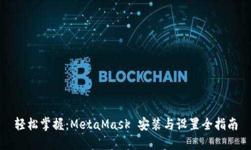 轻松掌握：MetaMask 安装与设置全指南