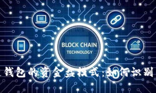 揭秘区块链钱包的资金盘模式：如何识别与规避风险
