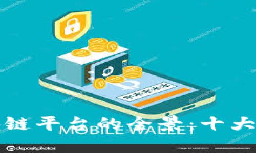 探索中国区块链平台的全景：十大优秀项目推荐