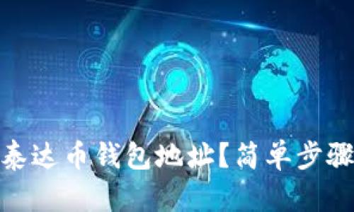 如何快速获取泰达币钱包地址？简单步骤教你轻松搞定