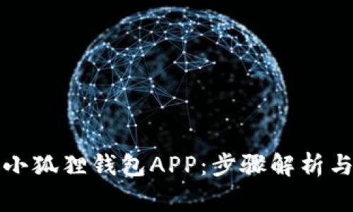 如何快速安装小狐狸钱包APP：步骤解析与常见问题解答