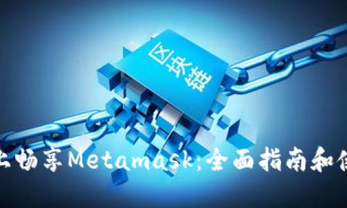 在平板上畅享Metamask：全面指南和使用技巧