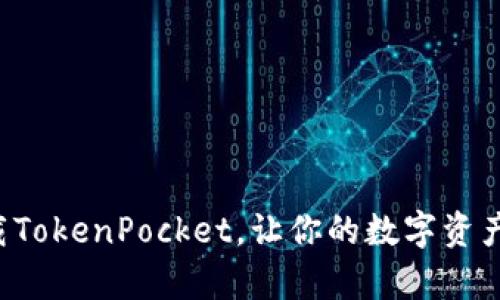 轻松一步下载TokenPocket，让你的数字资产管理更简单！