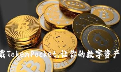 轻松一步下载TokenPocket，让你的数字资产管理更简单！