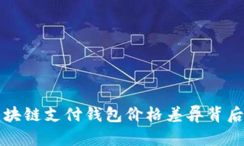 揭秘区块链支付钱包价格差异背后的真相