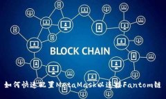 如何快速配置MetaMask以连接Fantom链