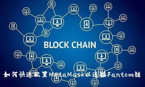 如何快速配置MetaMask以连接Fantom链