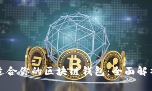 选择最适合你的区块链钱包：全面解析和推荐