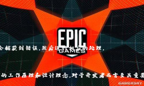 

MetaMask源码分析enable接口

MetaMask, enable接口, 源码分析, JavaScript, 区块链/guanjianci

在众多的区块链应用中，MetaMask作为一款非常流行的数字钱包，扮演了不可或缺的角色。尤其是在与去中心化应用（DApp）交互时，它的功能显得尤为重要。其中，enable接口作为MetaMask与用户互动的关键部分，对用户体验和安全性都有着直接的影响。接下来，我们将深入分析MetaMask的enable接口，了解它的工作原理、实现细节以及在实际使用中的注意事项。

什么是enable接口？

首先，enable接口的主要作用是请求用户授权，允许DApp访问其钱包的权限。这个接口会提示用户连接他们的MetaMask账户，并允许DApp读取其账户信息，以及与区块链进行交互。通过这个接口，DApp可以在用户允许的情况下，查看他们的地址、余额等信息。因此，可以说这是DApp与MetaMask之间桥梁的关键部分。

enable接口的实现原理

在MetaMask的源代码中，enable接口是通过一系列的 JavaScript 代码实现的。当DApp调用enable接口时，MetaMask会首先检查用户是否已安装MetaMask插件，如果没有，系统会提示用户进行安装。如果用户已安装，MetaMask会弹出一个界面，询问是否允许DApp访问账户信息。

这个请求的核心逻辑通常在一个Promise中处理。当用户同意后，Promise会被解析，返回包含用户地址的数组；如果用户拒绝，Promise会被拒绝，并返回相应的错误信息。

引导用户的交互体验

除了技术上的实现，enable接口对于用户体验也至关重要。MetaMask设计了直观的用户界面，让用户在访问DApp时能够清晰地知道自己在进行什么操作。这种互动是确保用户安全的重要一步，因为它能够确保用户明确了解自己正在授权给DApp的是什么权限。

举个例子，当用户打开一个新的DApp，MetaMask会弹出一个窗口，上面会显示DApp的名称、请求的权限以及用户可以选择的地址。这些信息都经过精心设计，确保用户能够便捷地进行选择。更直白地说，用户不需要在繁琐的权限审查中迷失，而是能够通过简洁的界面，快速理解授权的内容和影响。

enable接口的安全性

在区块链世界中，安全性是重中之重。enable接口在设计时考虑到了这一点。其请求用户确认的方式不仅保护了用户的隐私，还防止可能存在的恶意DApp进行未经授权的操作。同时，MetaMask会在后台处理各种安全性检查，确保只有有效的请求才能通过。

此外，MetaMask 还会定期更新和升级其安全措施，确保其用户的数据不受外界侵害。钱包的安全性直接关系到整个生态的安全，因此MetaMask会采取一系列的防护措施，例如警告用户不可信的网站签名请求或异常交易。

enable接口的实际应用与示例

在实际的DApp中，启用enable接口的步骤相当简单。开发者只需在JavaScript代码中调用如下内容：

precodeasync function connect() {
    if (window.ethereum) {
        try {
            const accounts = await window.ethereum.request({ method: 'eth_requestAccounts' });
            console.log('Connected accounts:', accounts);
        } catch (error) {
            console.error('User denied account access:', error);
        }
    } else {
        alert('MetaMask is not installed. Please install it to use this DApp.');
    }
}/code/pre

以上代码就是标准的enable接口调用逻辑。你可以看到，这段代码首先检查MetaMask是否已安装，如果已安装，再尝试请求用户连接钱包。如果用户拒绝，代码会捕获到错误，然后进行相应的处理。

总结

MetaMask的enable接口是DApp与用户之间的一个重要桥梁，它不仅仅是代码层面的实现，更是用户体验、安全性和区块链生态健康的重要体现。理解这一接口的工作原理和设计理念，对于开发者而言至关重要。在当前的Web3时代，如何更好地借助工具和接口提供更安心的用户体验，将会是每个开发者亟需面临的问题。

希望通过这次的深入分析，大家对于MetaMask的enable接口有了更清晰的认识。同时，在实际开发中，能更好地利用这一接口，为用户提供更安全、高效的服务。